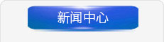 廣東蒙泰高新纖維股份有限公司，企業(yè)文化，企業(yè)新聞